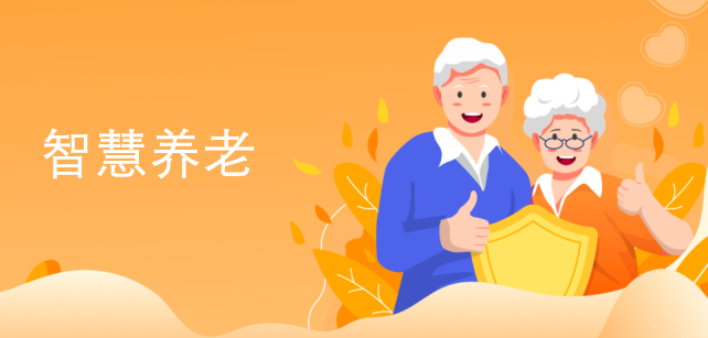 机构养老系统平台:科技筑牢安全防线,守护机构养老服务质量 机构养老系统平台:科技筑牢安全防线,守护机构养老服务质量