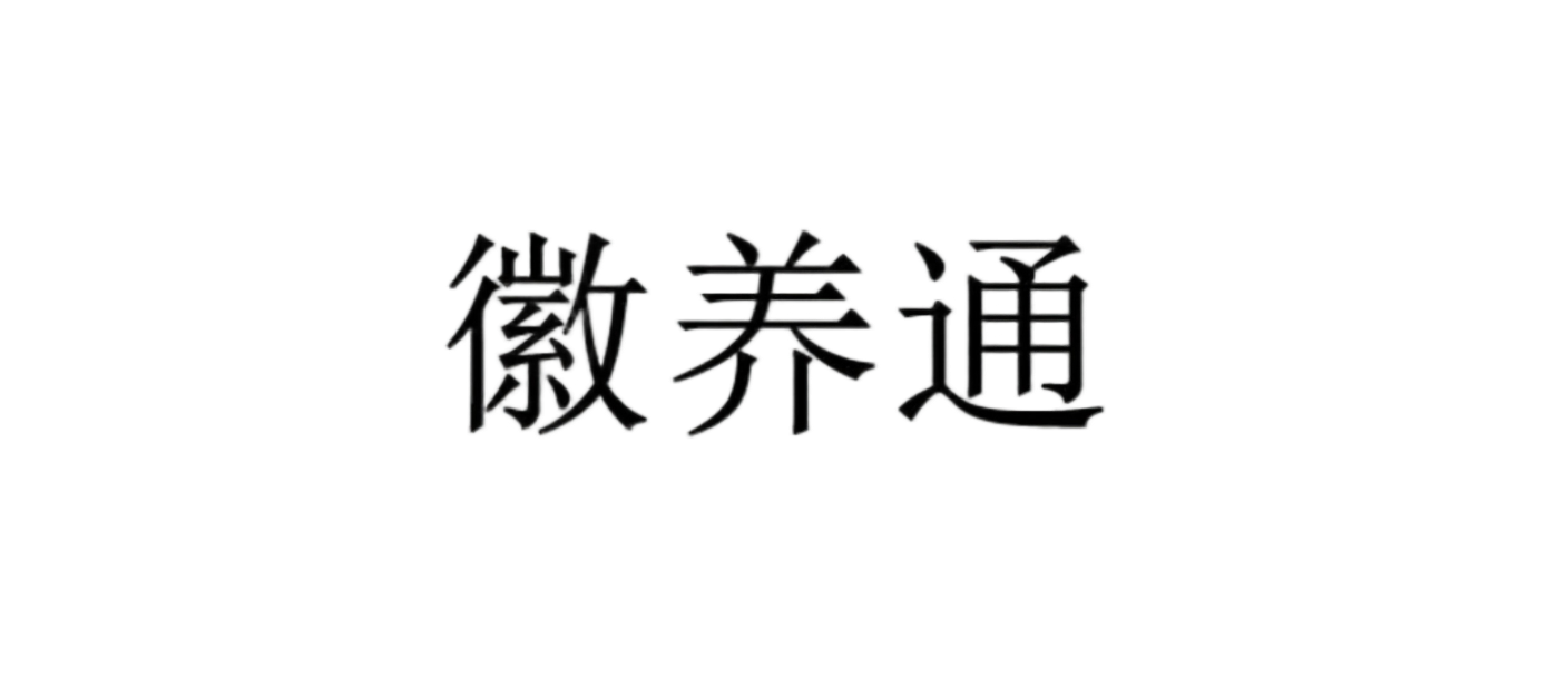 徽养通智慧养老平台_合肥盛东信息_智慧养老解决方案 徽养通智慧养老平台_合肥盛东信息_智慧养老解决方案